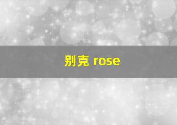 别克 rose